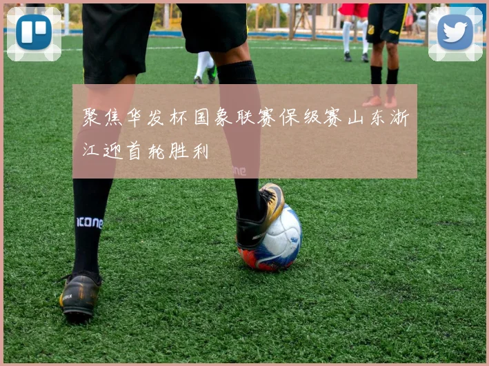 聚焦华发杯国象联赛保级赛山东浙江迎首轮胜利