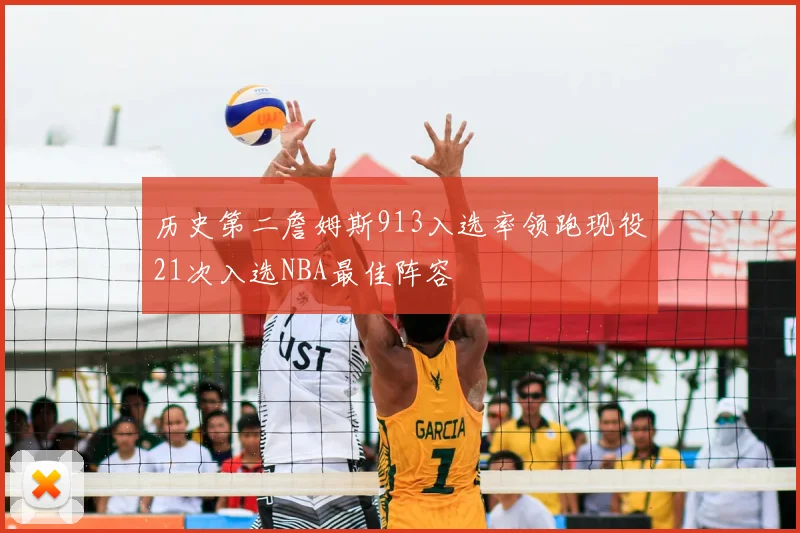 历史第二詹姆斯913入选率领跑现役21次入选NBA最佳阵容