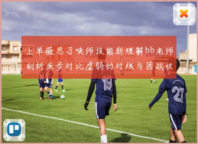 上单薇恩召唤师技能新理解bb老师剖析疾步对比虚弱的对线与团战收益