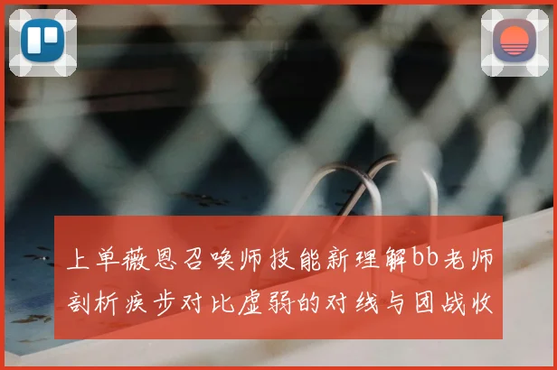 上单薇恩召唤师技能新理解bb老师剖析疾步对比虚弱的对线与团战收益