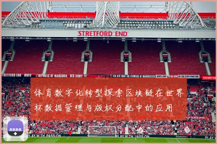 体育数字化转型探索区块链在世界杯数据管理与版权分配中的应用